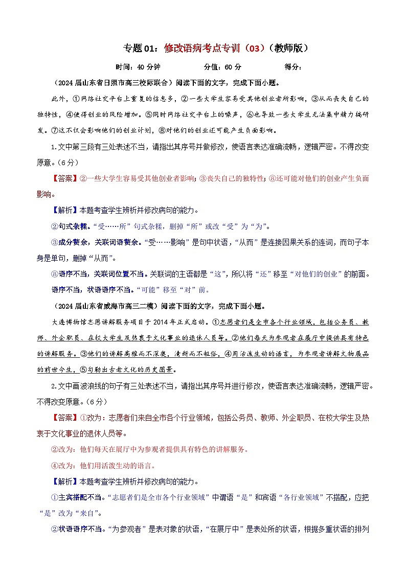 专题01   修改语病考点专训（03）（教师版）2025年新高考语文一轮复习考点满分宝典第1页