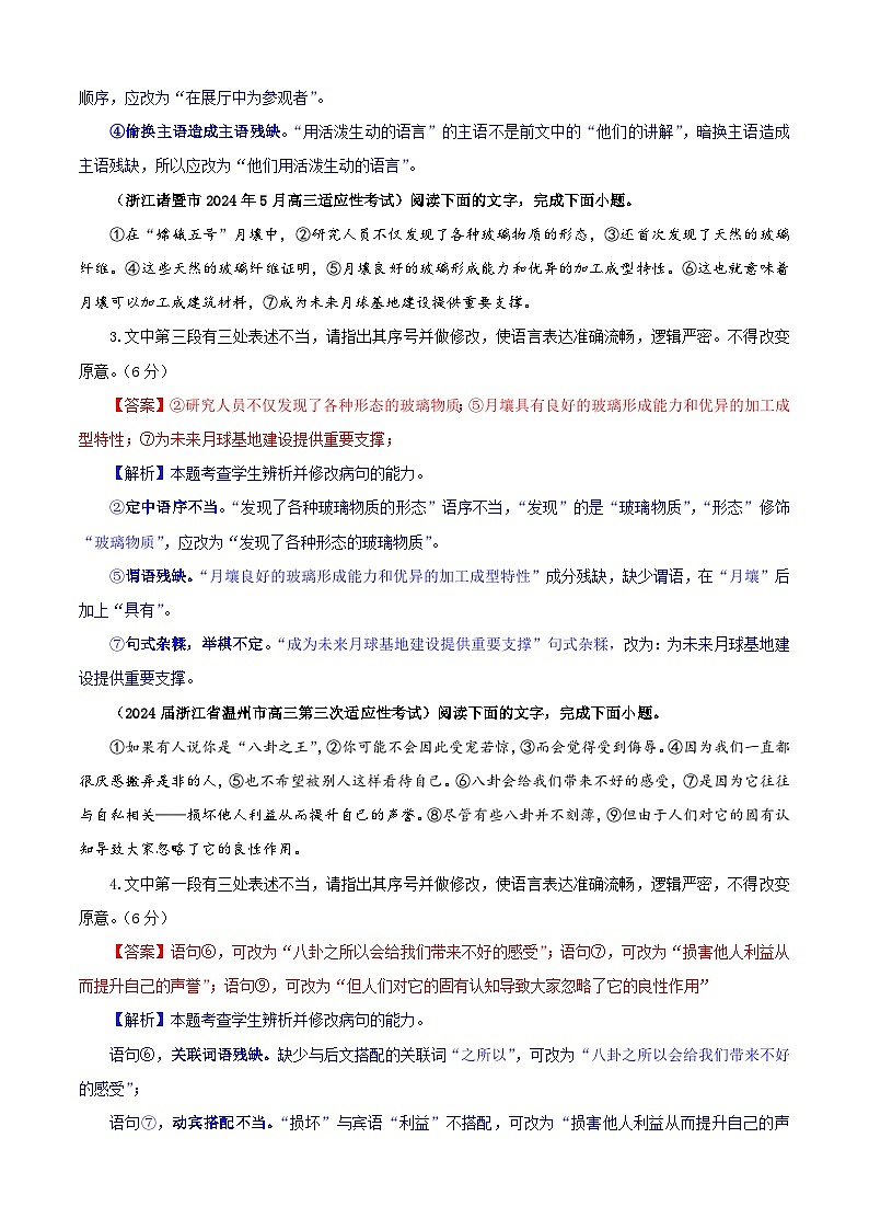 专题01   修改语病考点专训（03）（教师版）2025年新高考语文一轮复习考点满分宝典第2页