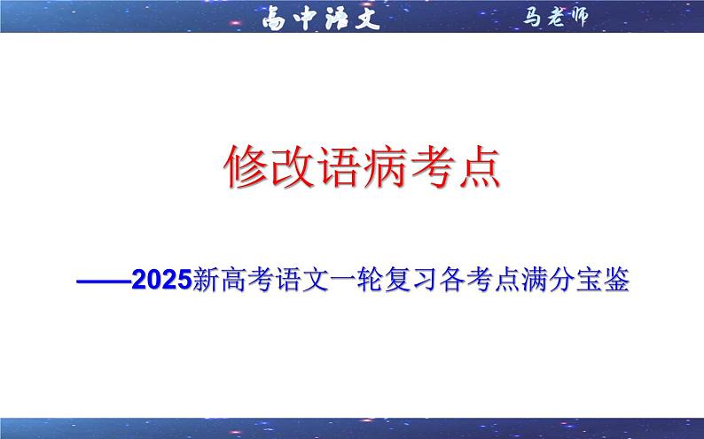 专题01   修改语病考点（课件）2025年新高考语文一轮复习考点满分宝典 学案01