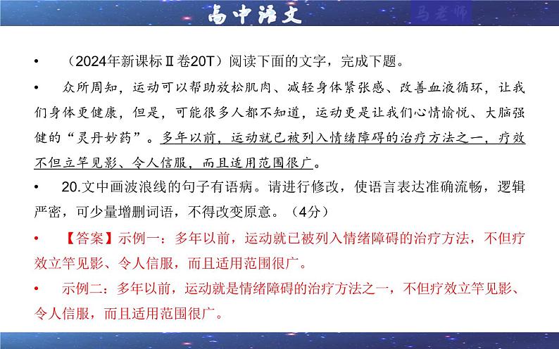 专题01   修改语病考点（课件）2025年新高考语文一轮复习考点满分宝典 学案04