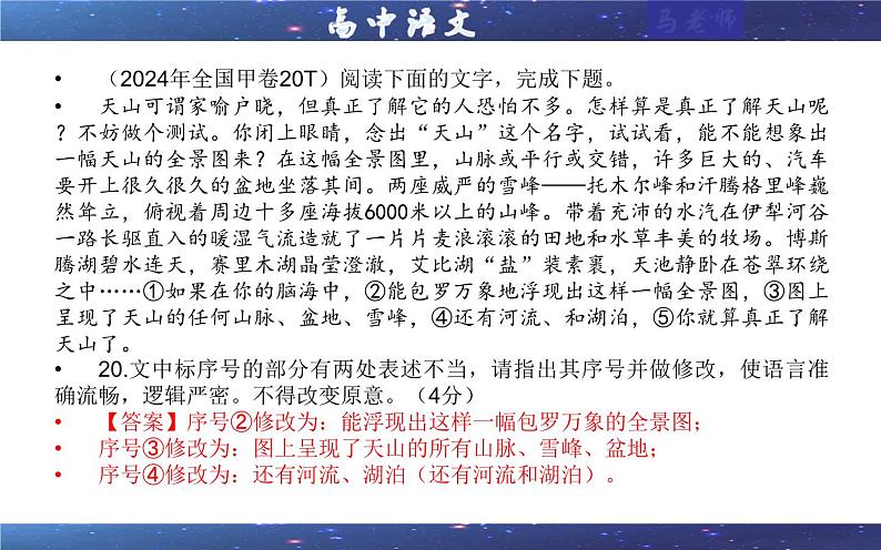 专题01   修改语病考点（课件）2025年新高考语文一轮复习考点满分宝典 学案05