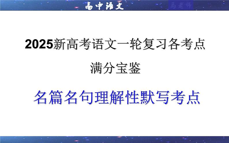 专题01   名篇名句理解性默写考点（课件）2025年新高考语文一轮复习考点满分宝典 学案01