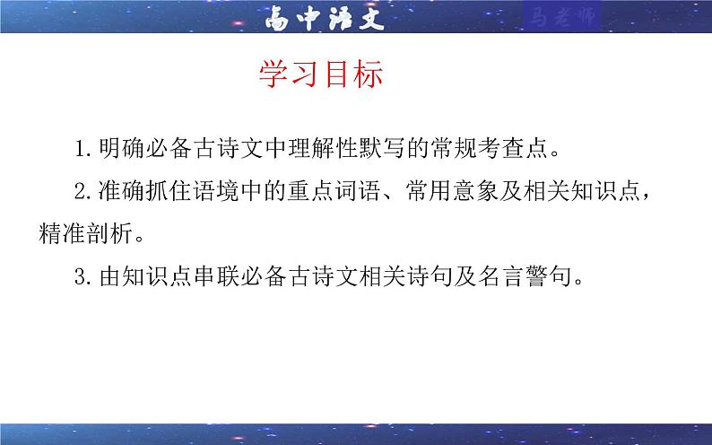 专题01   名篇名句理解性默写考点（课件）2025年新高考语文一轮复习考点满分宝典 学案02