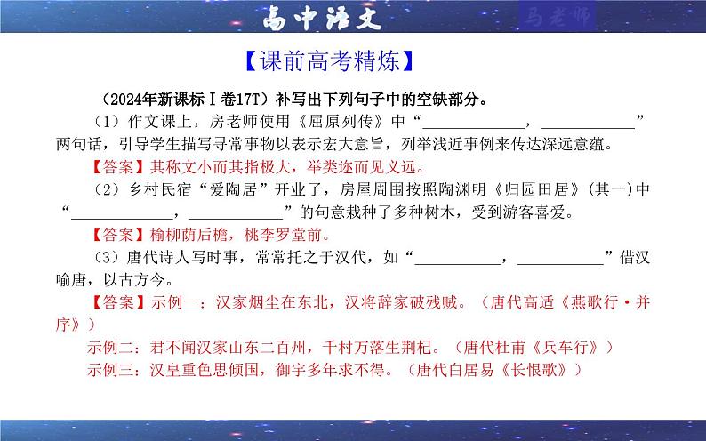 专题01   名篇名句理解性默写考点（课件）2025年新高考语文一轮复习考点满分宝典 学案03