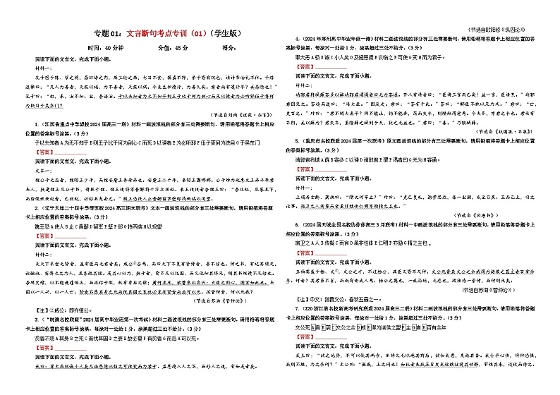 专题01  文言断句考点专训（01）（学生版）2025年新高考语文一轮复习考点满分宝典第1页