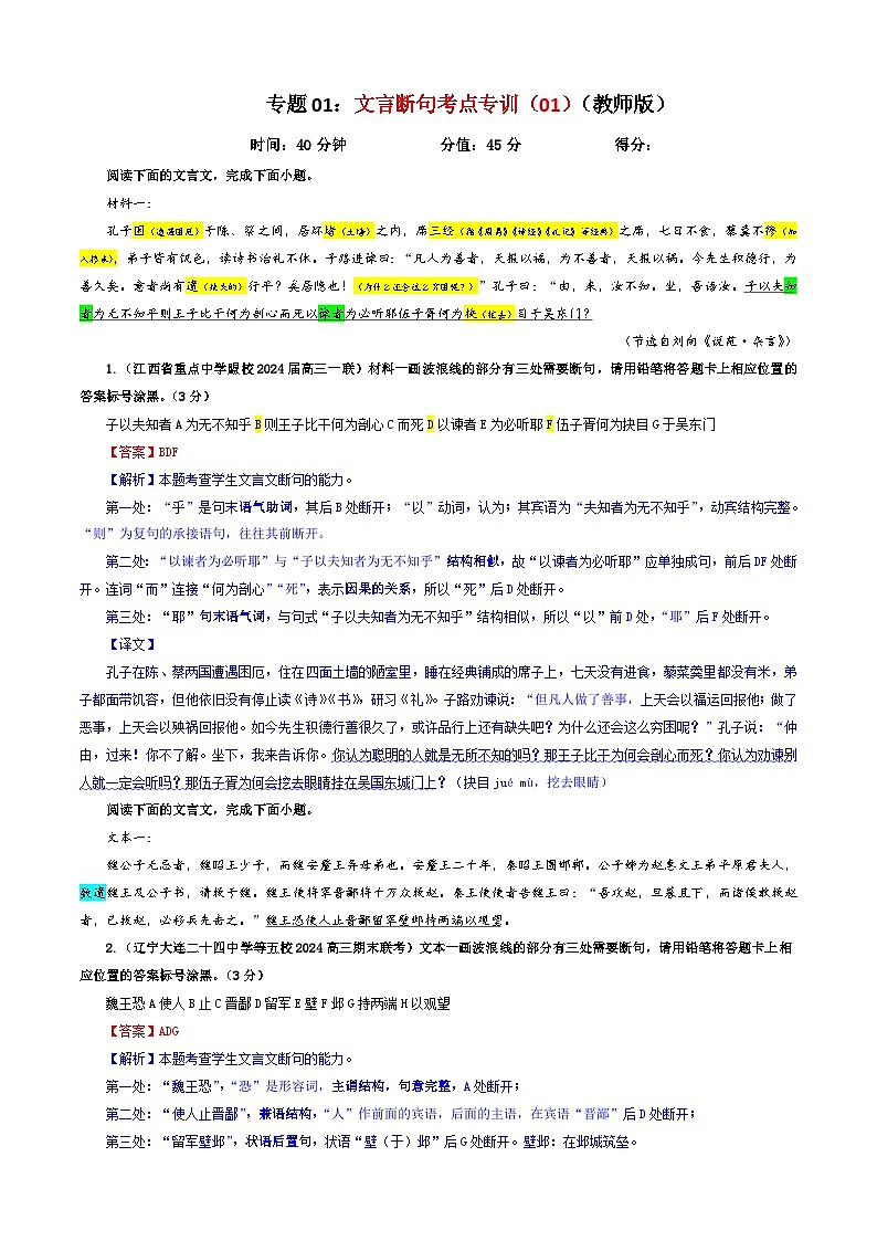 专题01  文言断句考点专训（01）（教师版）2025年新高考语文一轮复习考点满分宝典第1页