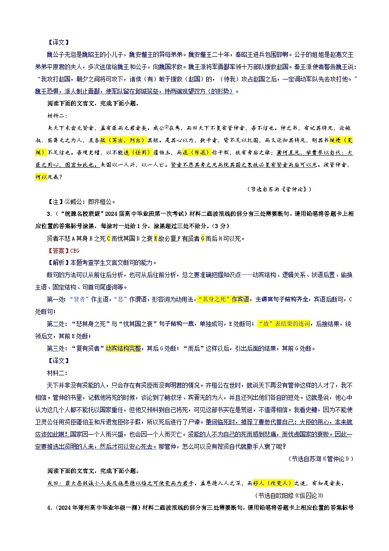 专题01  文言断句考点专训（01）（教师版）2025年新高考语文一轮复习考点满分宝典第2页