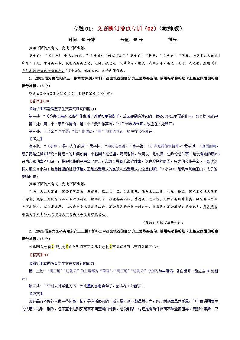 专题01  文言断句考点专训（02）（教师版）2025年新高考语文一轮复习考点满分宝典第1页