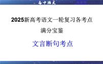 专题01  文言断句考点（课件）2025年新高考语文一轮复习考点满分宝典 学案