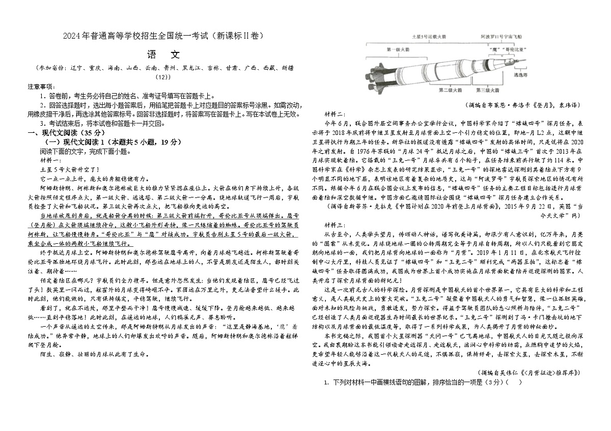 专题02   2024年新课标全国Ⅱ卷语文（学生版）2025年新高考语文一轮复习考点满分宝典第1页