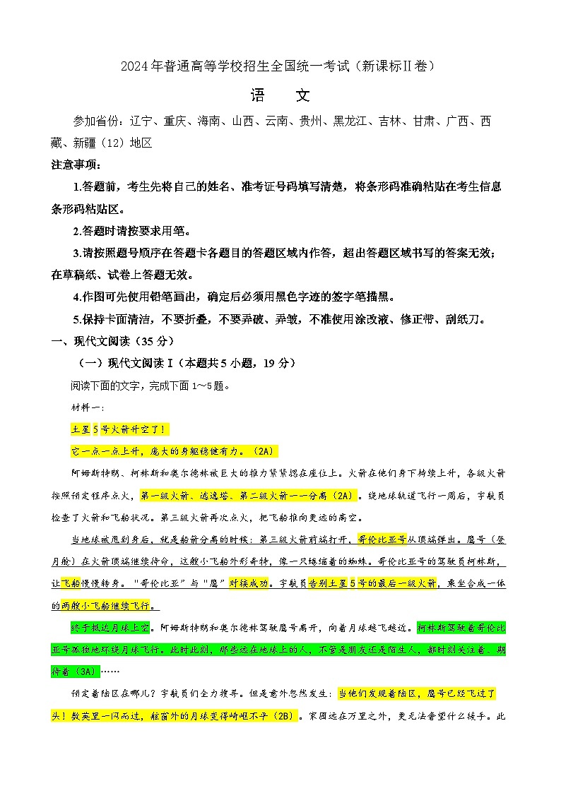 专题02   2024年新课标全国Ⅱ卷语文（教师版）2025年新高考语文一轮复习考点满分宝典第1页