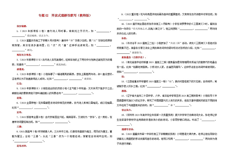 专题02   名篇名句开放式理解性默写专训（学生版）2025年新高考语文一轮复习考点满分宝典第1页