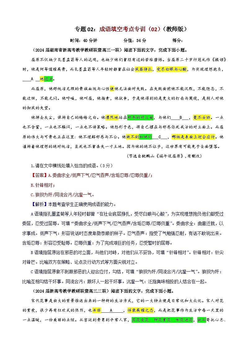 专题02  成语填空考点专训（02）（教师版）2025年新高考语文一轮复习考点满分宝典第1页