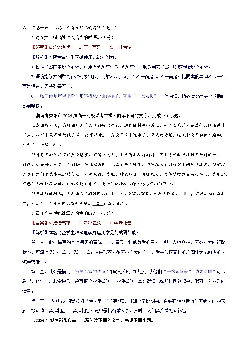 专题02  成语填空考点专训（03）（教师版）2025年新高考语文一轮复习考点满分宝典第2页