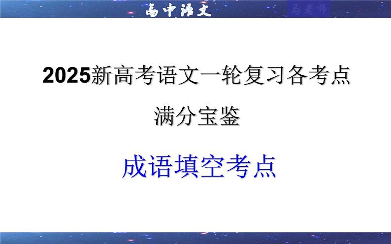 专题02  成语填空考点（课件）2025年新高考语文一轮复习考点满分宝典 学案01