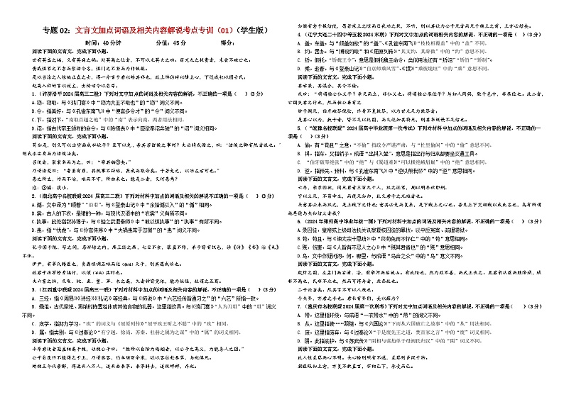 专题02  文言文加点词语及相关内容解说考点专训（01）（学生版）2025年新高考语文一轮复习考点满分宝典第1页