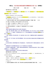 专题02  文言文加点词语及相关内容解说考点专训（01）（含答案）2025年新高考语文一轮复习考点满分宝典 学案