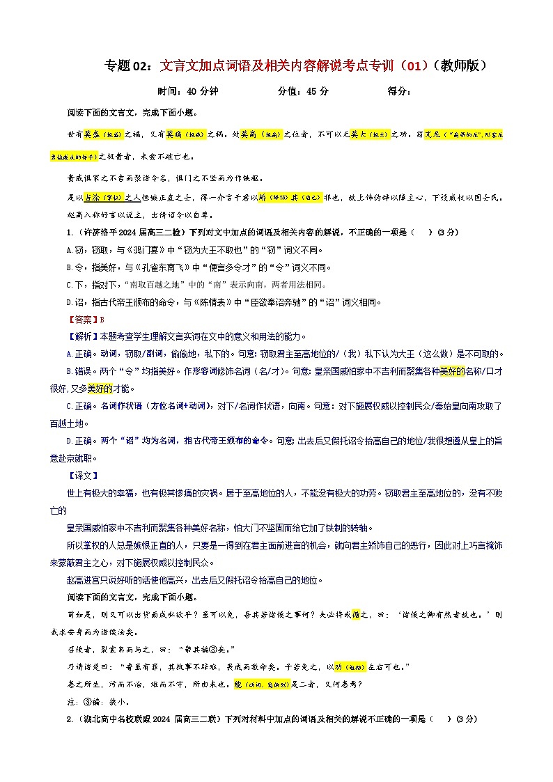 专题02  文言文加点词语及相关内容解说考点专训（01）（教师版）2025年新高考语文一轮复习考点满分宝典第1页