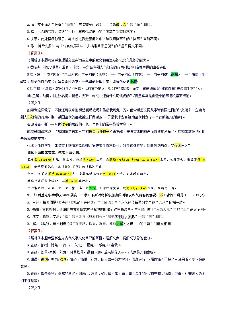 专题02  文言文加点词语及相关内容解说考点专训（01）（教师版）2025年新高考语文一轮复习考点满分宝典第2页