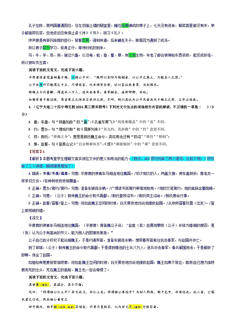 专题02  文言文加点词语及相关内容解说考点专训（01）（教师版）2025年新高考语文一轮复习考点满分宝典第3页