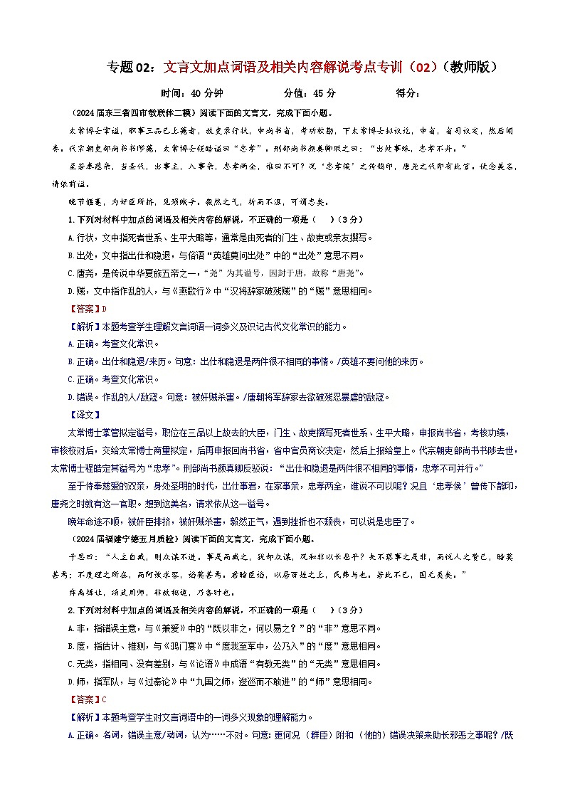 专题02  文言文加点词语及相关内容解说考点专训（02）（教师版）2025年新高考语文一轮复习考点满分宝典第1页