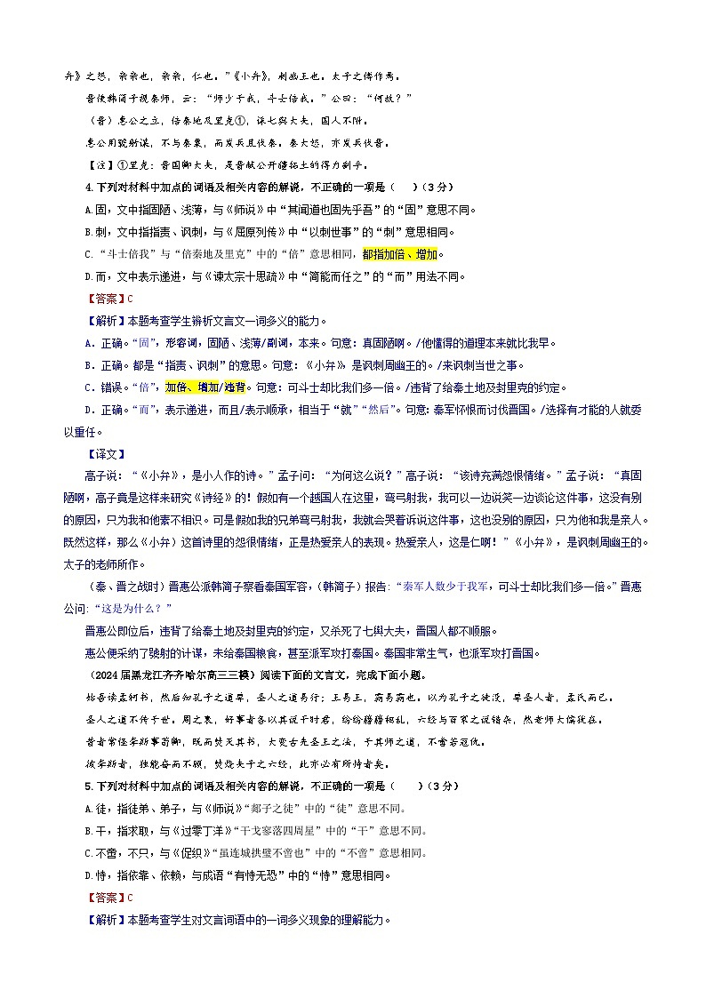 专题02  文言文加点词语及相关内容解说考点专训（02）（教师版）2025年新高考语文一轮复习考点满分宝典第3页