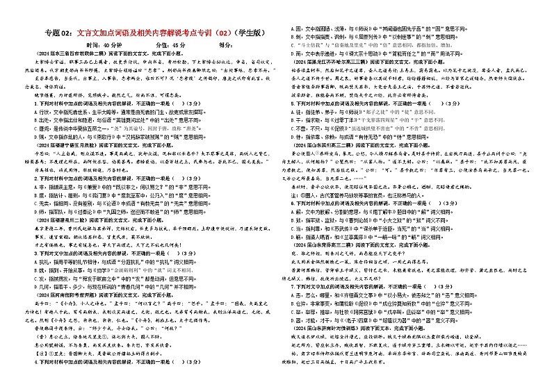 专题02  文言文加点词语及相关内容解说考点专训（02）（学生版）2025年新高考语文一轮复习考点满分宝典第1页