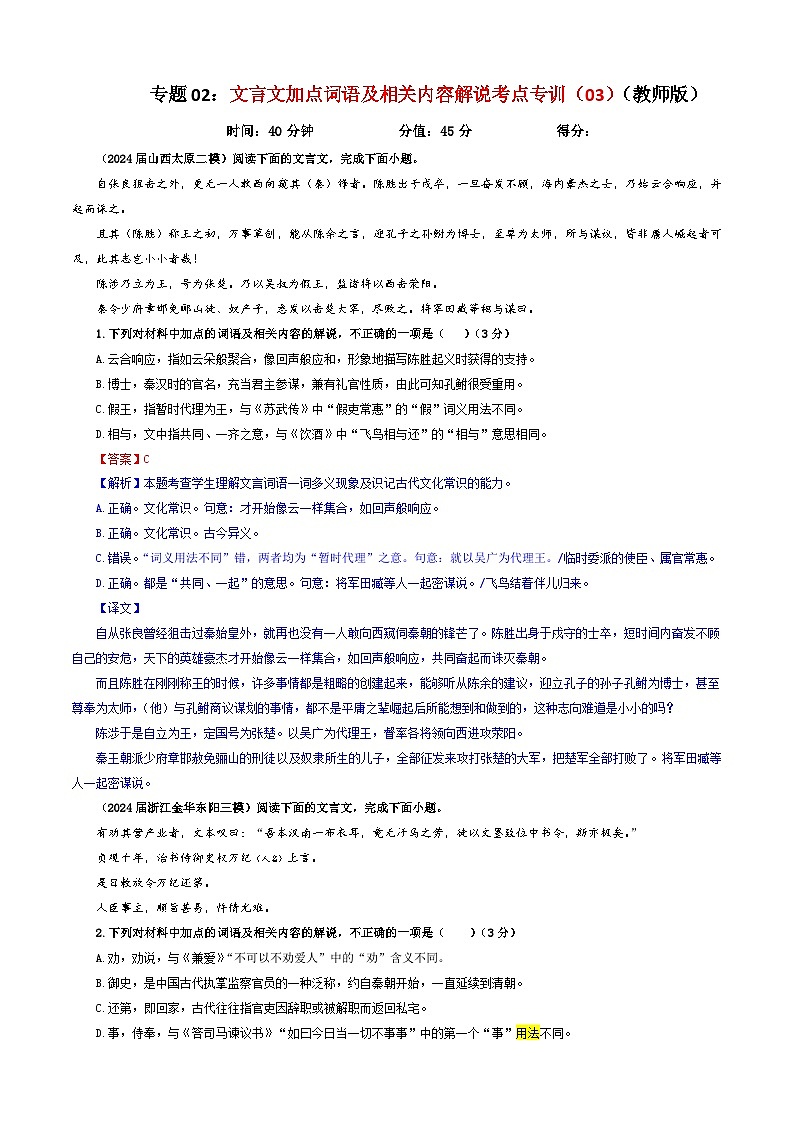 专题02  文言文加点词语及相关内容解说考点专训（03）（含答案）2025年新高考语文一轮复习考点满分宝典 学案01