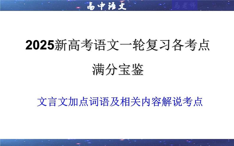 专题02  文言文加点词语及相关内容解说考点（课件）2025年新高考语文一轮复习考点满分宝典 学案第1页