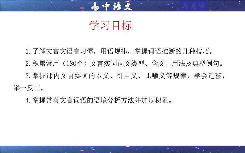 专题02  文言文加点词语及相关内容解说考点（课件）2025年新高考语文一轮复习考点满分宝典 学案第2页