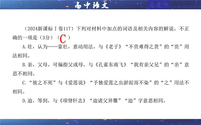 专题02  文言文加点词语及相关内容解说考点（课件）2025年新高考语文一轮复习考点满分宝典 学案第5页