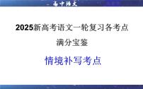 专题03  情境补写考点（课件）2025年新高考语文一轮复习考点满分宝典 学案