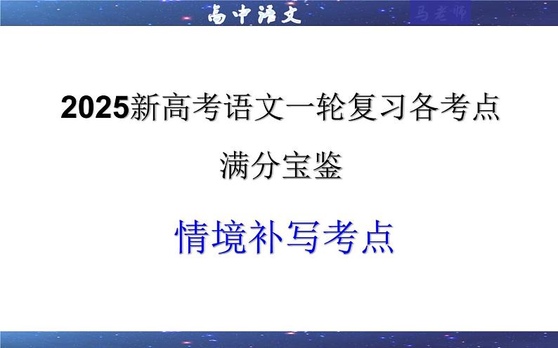 专题03  情境补写考点（课件）2025年新高考语文一轮复习考点满分宝典 学案第1页