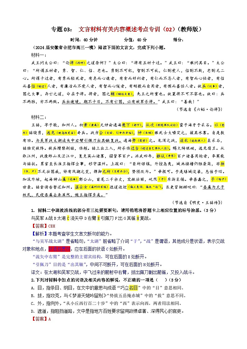 专题03  文言材料有关内容概述考点专训（02）（教师版）2025年新高考语文一轮复习考点满分宝典第1页