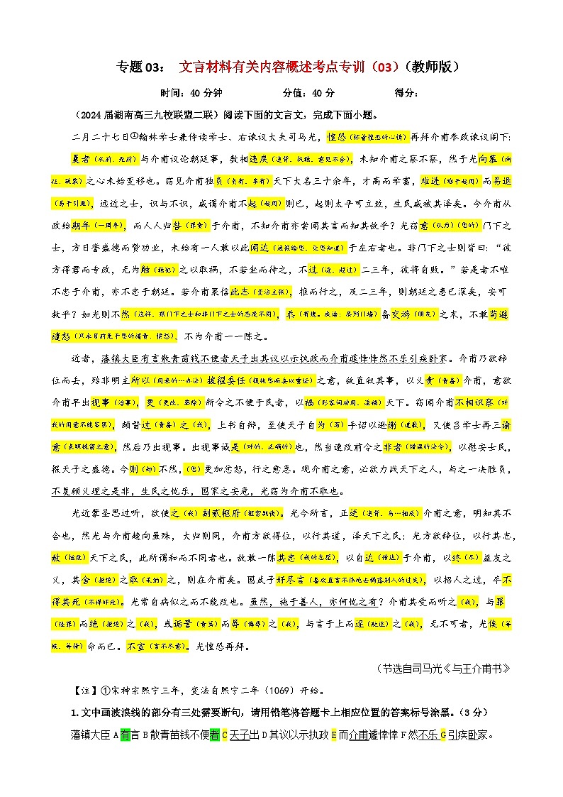 专题03  文言材料有关内容概述考点专训（03）（教师版）2025年新高考语文一轮复习考点满分宝典第1页