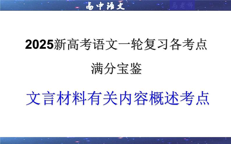 专题03  文言材料有关内容概述考点（课件）2025年新高考语文一轮复习考点满分宝典 学案01