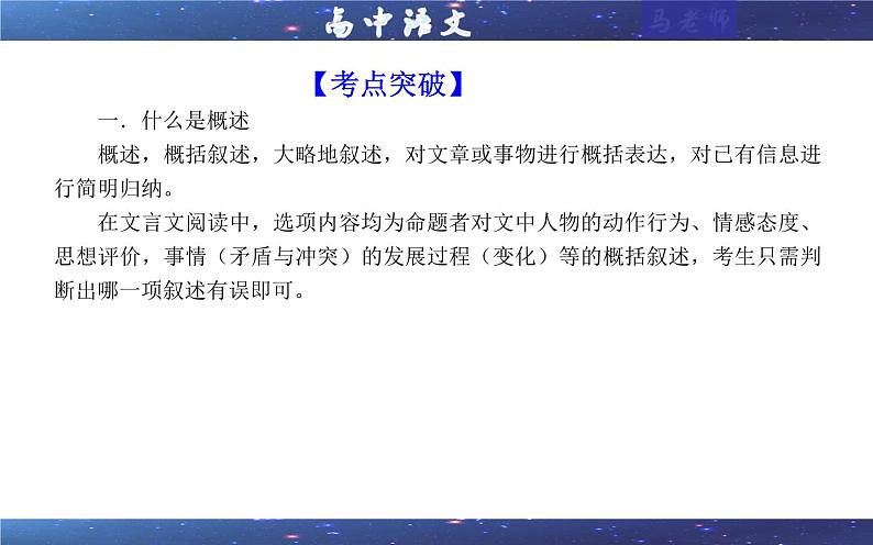 专题03  文言材料有关内容概述考点（课件）2025年新高考语文一轮复习考点满分宝典 学案04