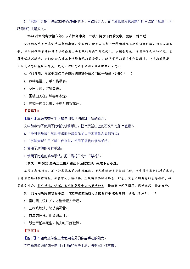 专题04   修辞手法考点专训（01）（教师版）2025年新高考语文一轮复习考点满分宝典第3页
