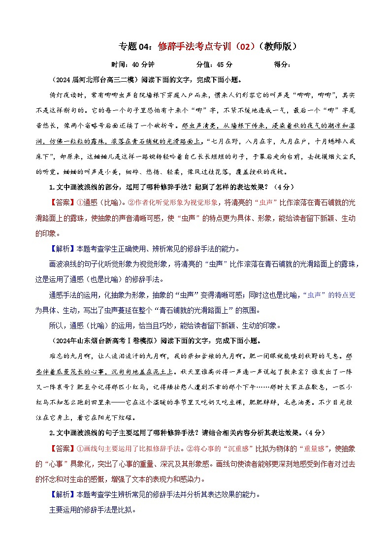 专题04   修辞手法考点专训（02）（教师版）2025年新高考语文一轮复习考点满分宝典第1页