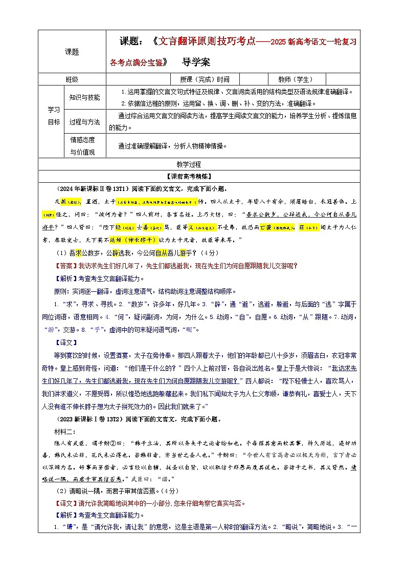 专题0403  文言翻译原则技巧考点（教案）—2025年新高考语文一轮复习考点满分宝典 学案01
