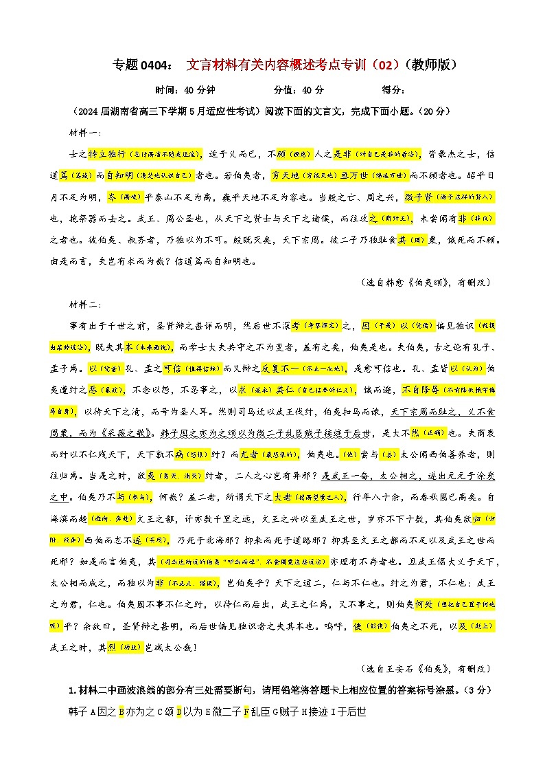 专题0404  文言文翻译考点专训（02）（含答案）2025年新高考语文一轮复习考点满分宝典 学案01