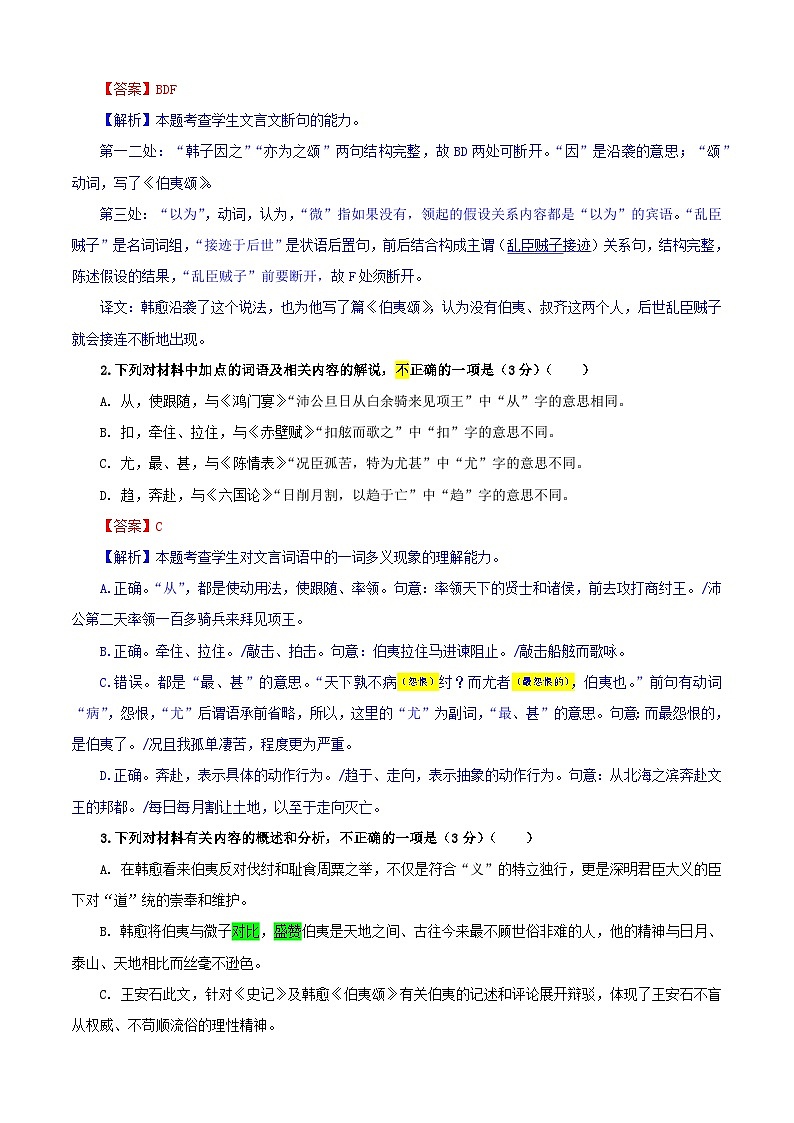 专题0404  文言文翻译考点专训（02）（含答案）2025年新高考语文一轮复习考点满分宝典 学案02