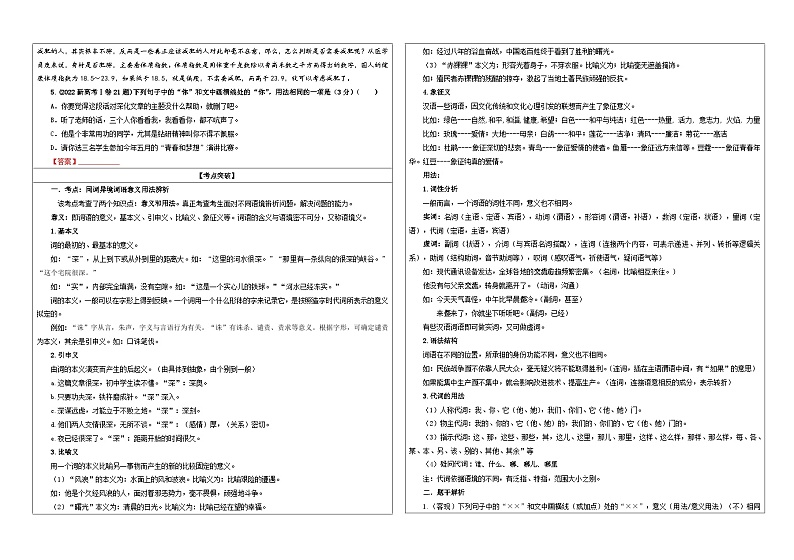 专题08   同词异境词语意义用法辨析考点（学案）2025年新高考语文一轮复习考点满分宝典 学案02
