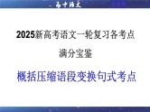 专题10  概括压缩语段变换句式考点（课件）2025年新高考语文一轮复习考点满分宝典 学案