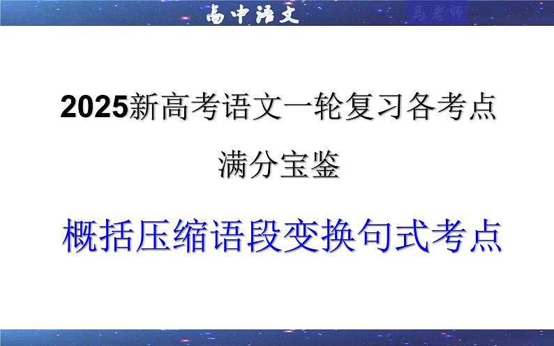 专题10  概括压缩语段变换句式考点（课件）2025年新高考语文一轮复习考点满分宝典 学案01