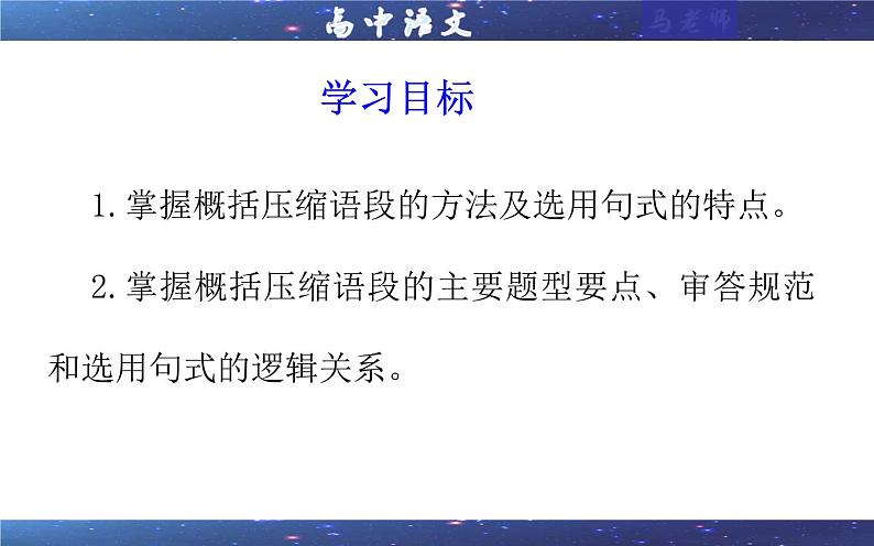 专题10  概括压缩语段变换句式考点（课件）2025年新高考语文一轮复习考点满分宝典 学案02