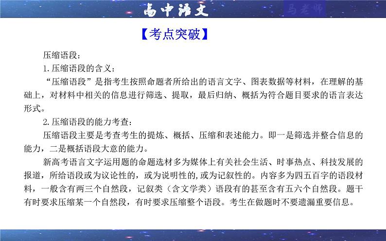 专题10  概括压缩语段变换句式考点（课件）2025年新高考语文一轮复习考点满分宝典 学案07