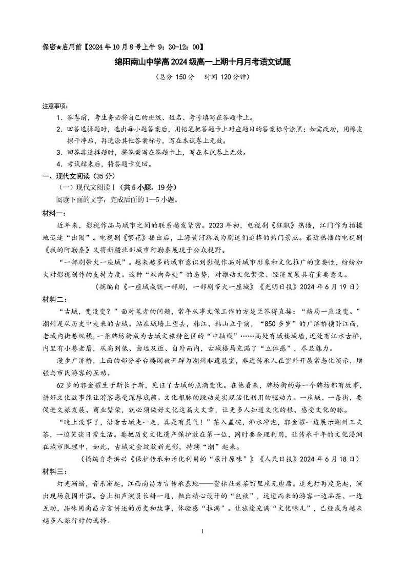 四川省绵阳市南山中学2024-2025学年高一上学期10月月考语文试题 pdf版含答案01