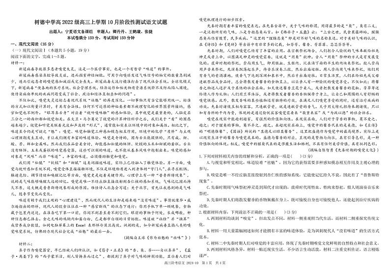 四川省成都市树德中学2025届高三上学期10月月考语文试题 （含答案）第1页