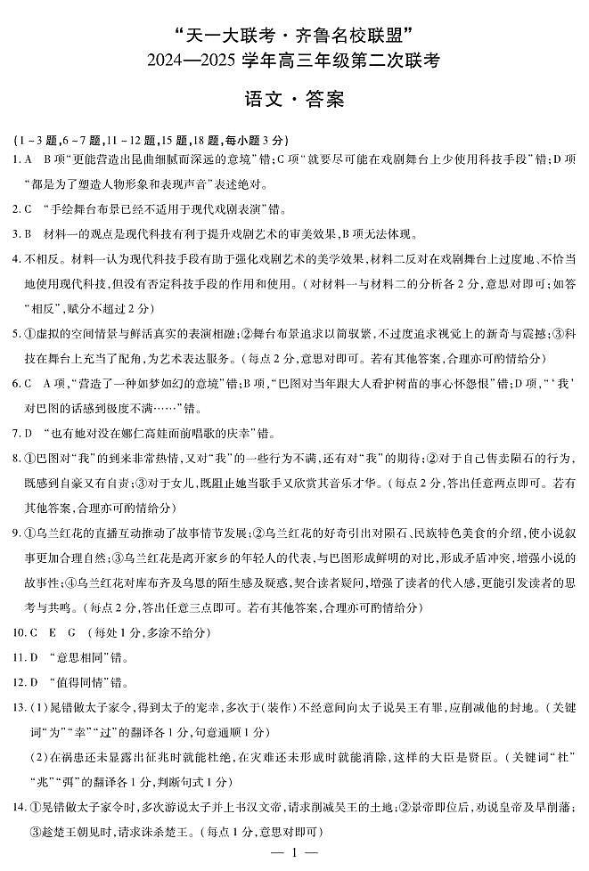 2024-2025学年山东省天一大联考·齐鲁名校联盟高三上学期第二次（10月）联考语文试题01